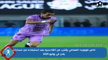 خاص كووورة: الهمامي يقترب من القادسية بعد استبعاده من حسابات بلان في يوليو 2025